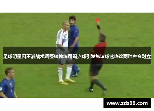 足球明星因不满战术调整被教练罚踢点球引发热议球迷热议两种声音对立