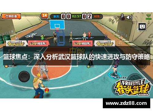 篮球焦点：深入分析武汉篮球队的快速进攻与防守策略