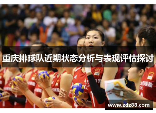 重庆排球队近期状态分析与表现评估探讨