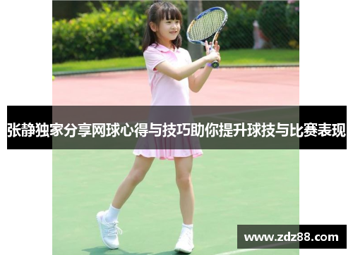 张静独家分享网球心得与技巧助你提升球技与比赛表现
