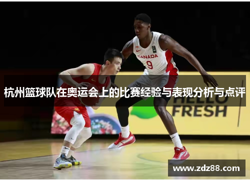 杭州篮球队在奥运会上的比赛经验与表现分析与点评