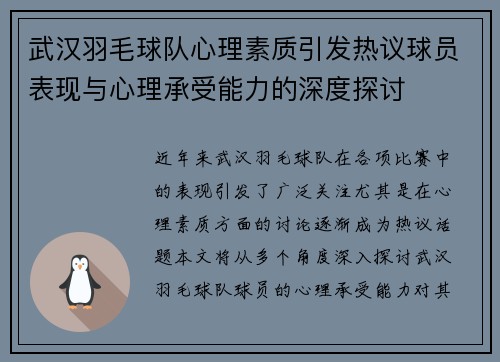 武汉羽毛球队心理素质引发热议球员表现与心理承受能力的深度探讨