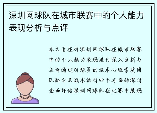 深圳网球队在城市联赛中的个人能力表现分析与点评