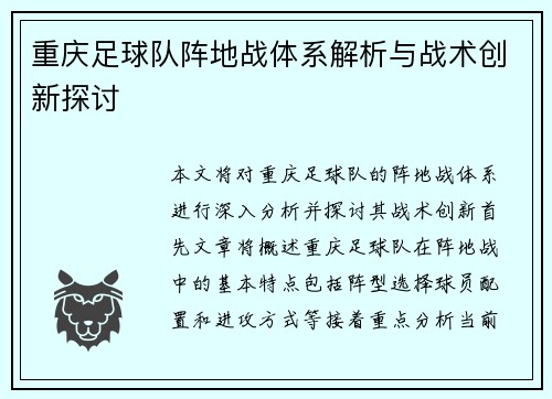 重庆足球队阵地战体系解析与战术创新探讨