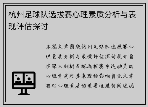 杭州足球队选拔赛心理素质分析与表现评估探讨