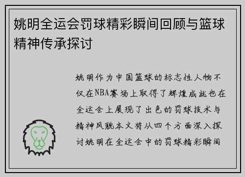 姚明全运会罚球精彩瞬间回顾与篮球精神传承探讨