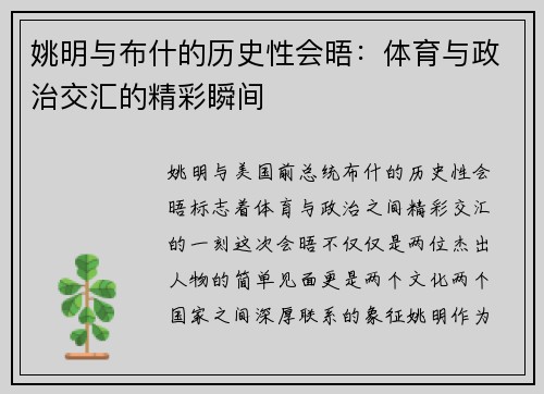 姚明与布什的历史性会晤：体育与政治交汇的精彩瞬间