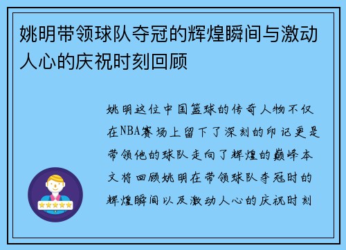 姚明带领球队夺冠的辉煌瞬间与激动人心的庆祝时刻回顾