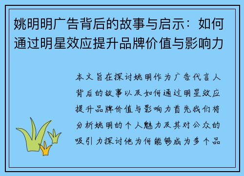姚明明广告背后的故事与启示：如何通过明星效应提升品牌价值与影响力