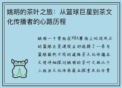 姚明的茶叶之旅：从篮球巨星到茶文化传播者的心路历程