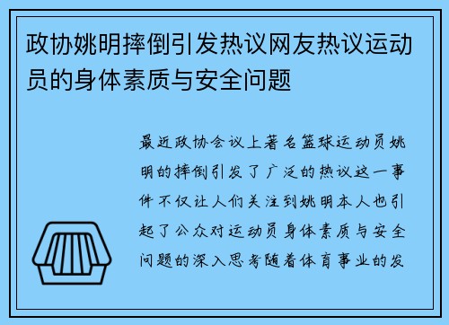 政协姚明摔倒引发热议网友热议运动员的身体素质与安全问题