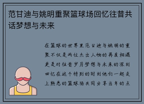 范甘迪与姚明重聚篮球场回忆往昔共话梦想与未来