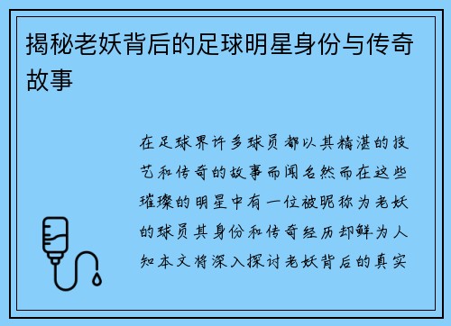 揭秘老妖背后的足球明星身份与传奇故事