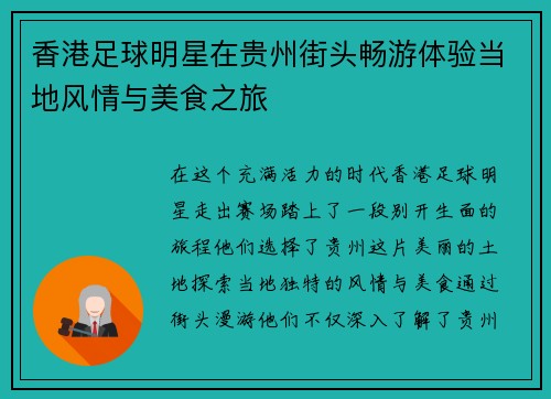 香港足球明星在贵州街头畅游体验当地风情与美食之旅