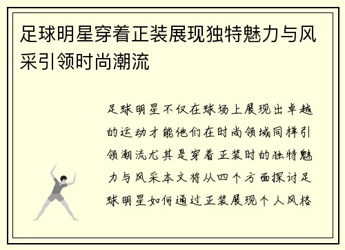 足球明星穿着正装展现独特魅力与风采引领时尚潮流
