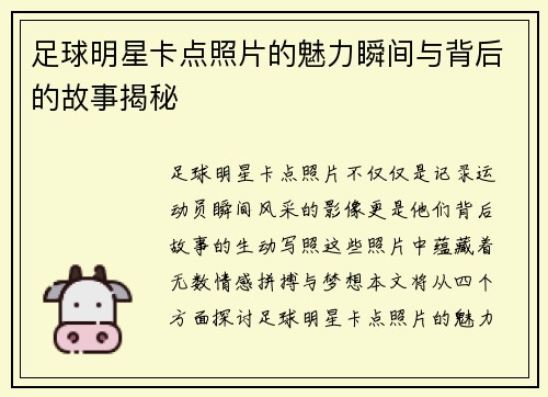 足球明星卡点照片的魅力瞬间与背后的故事揭秘