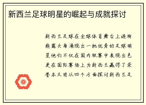 新西兰足球明星的崛起与成就探讨