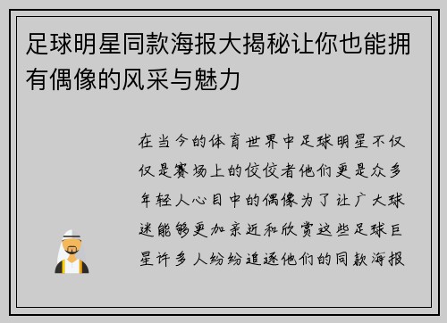 足球明星同款海报大揭秘让你也能拥有偶像的风采与魅力