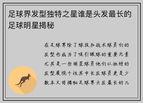足球界发型独特之星谁是头发最长的足球明星揭秘