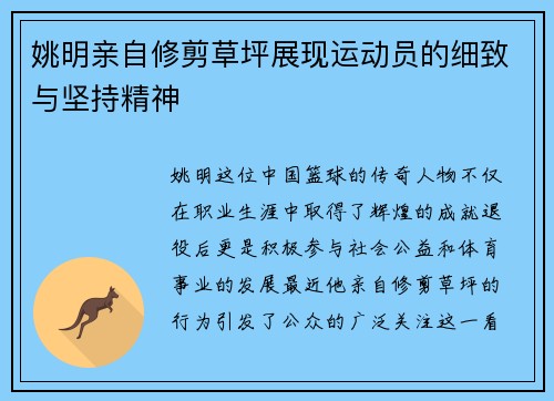 姚明亲自修剪草坪展现运动员的细致与坚持精神