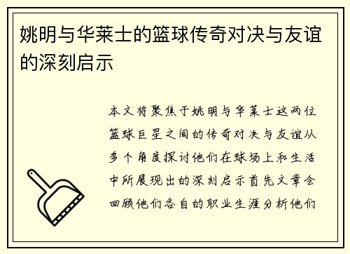 姚明与华莱士的篮球传奇对决与友谊的深刻启示