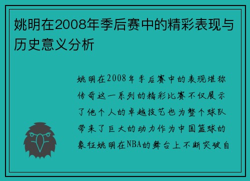姚明在2008年季后赛中的精彩表现与历史意义分析