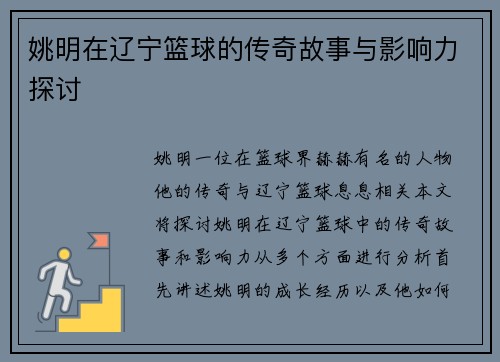 姚明在辽宁篮球的传奇故事与影响力探讨