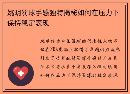 姚明罚球手感独特揭秘如何在压力下保持稳定表现