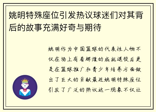 姚明特殊座位引发热议球迷们对其背后的故事充满好奇与期待