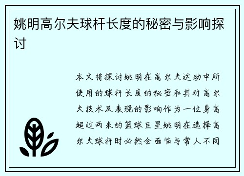姚明高尔夫球杆长度的秘密与影响探讨