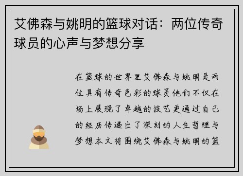 艾佛森与姚明的篮球对话：两位传奇球员的心声与梦想分享