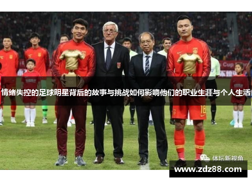 情绪失控的足球明星背后的故事与挑战如何影响他们的职业生涯与个人生活