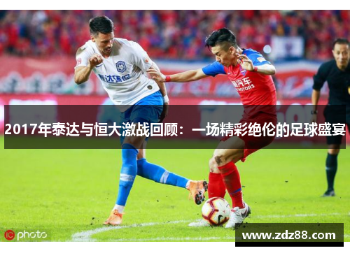 2017年泰达与恒大激战回顾：一场精彩绝伦的足球盛宴