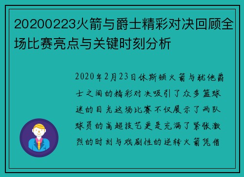 20200223火箭与爵士精彩对决回顾全场比赛亮点与关键时刻分析