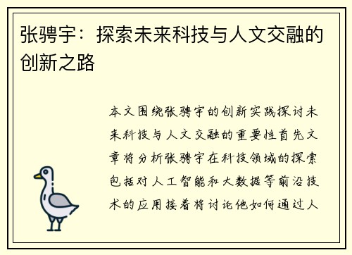 张骋宇：探索未来科技与人文交融的创新之路