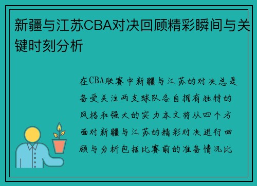 新疆与江苏CBA对决回顾精彩瞬间与关键时刻分析