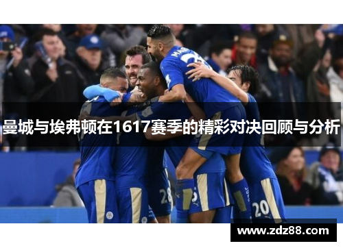 曼城与埃弗顿在1617赛季的精彩对决回顾与分析