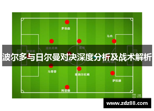 波尔多与日尔曼对决深度分析及战术解析