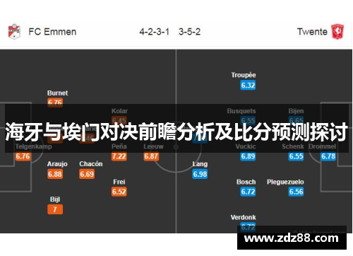 海牙与埃门对决前瞻分析及比分预测探讨