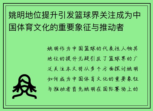 姚明地位提升引发篮球界关注成为中国体育文化的重要象征与推动者