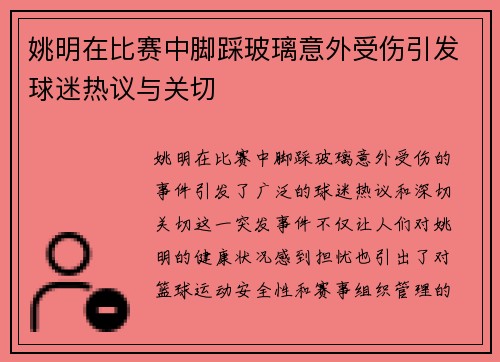 姚明在比赛中脚踩玻璃意外受伤引发球迷热议与关切