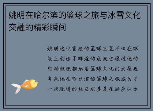 姚明在哈尔滨的篮球之旅与冰雪文化交融的精彩瞬间