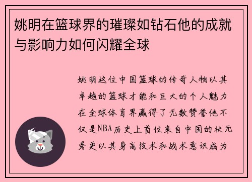 姚明在篮球界的璀璨如钻石他的成就与影响力如何闪耀全球