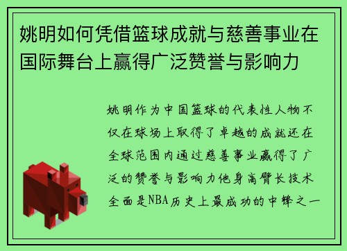 姚明如何凭借篮球成就与慈善事业在国际舞台上赢得广泛赞誉与影响力