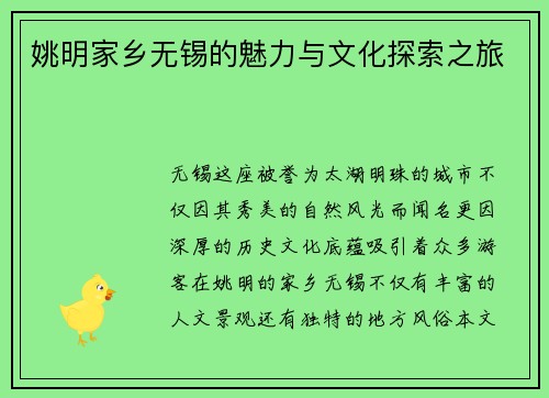 姚明家乡无锡的魅力与文化探索之旅