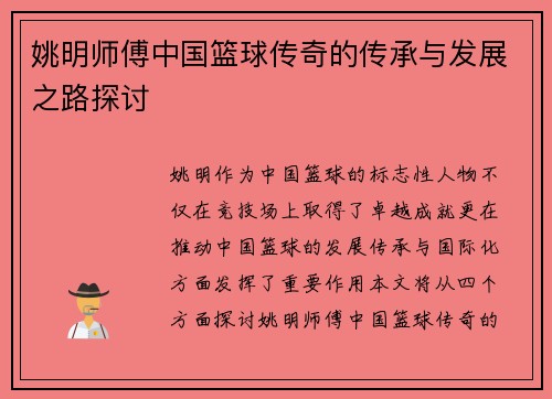 姚明师傅中国篮球传奇的传承与发展之路探讨