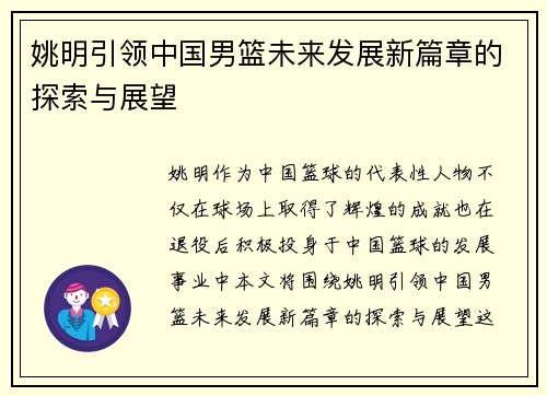 姚明引领中国男篮未来发展新篇章的探索与展望