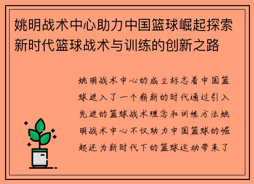 姚明战术中心助力中国篮球崛起探索新时代篮球战术与训练的创新之路