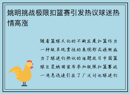 姚明挑战极限扣篮赛引发热议球迷热情高涨